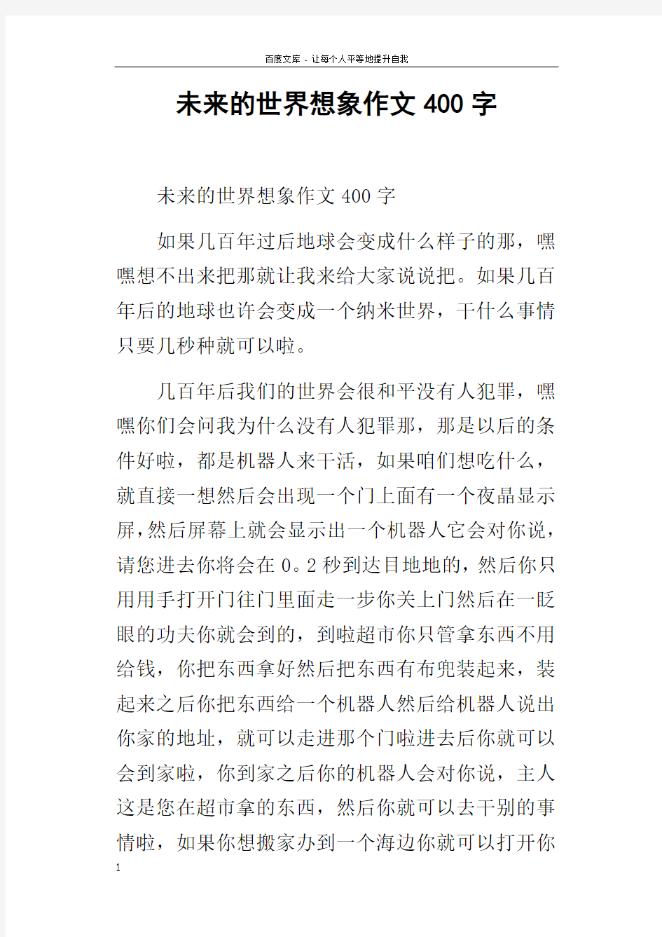 未来的世界想象作文400字