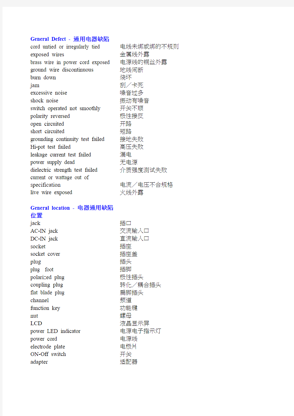 electric验货缺陷中英文对照