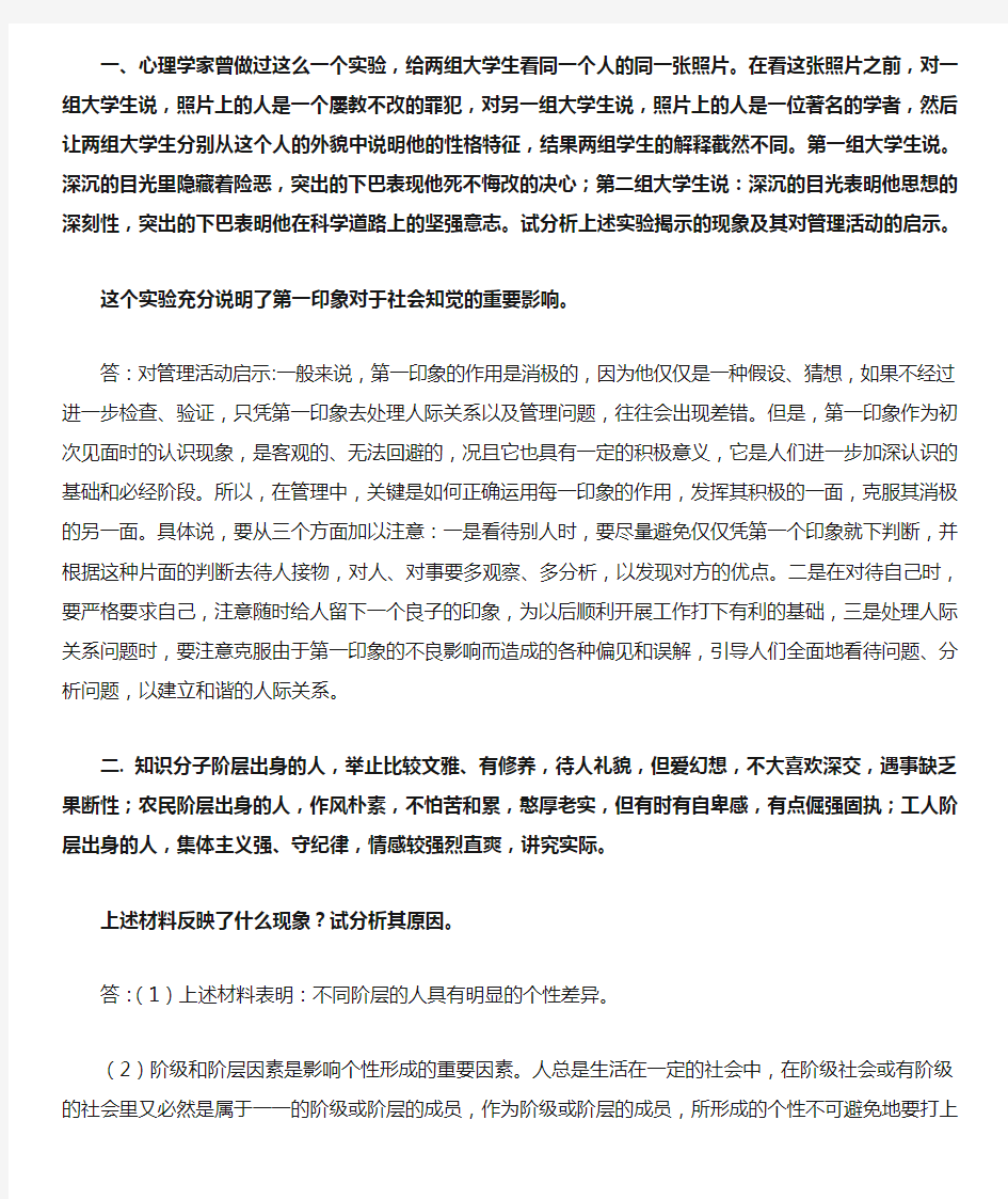 《管理心理学》案例分析习题及答案