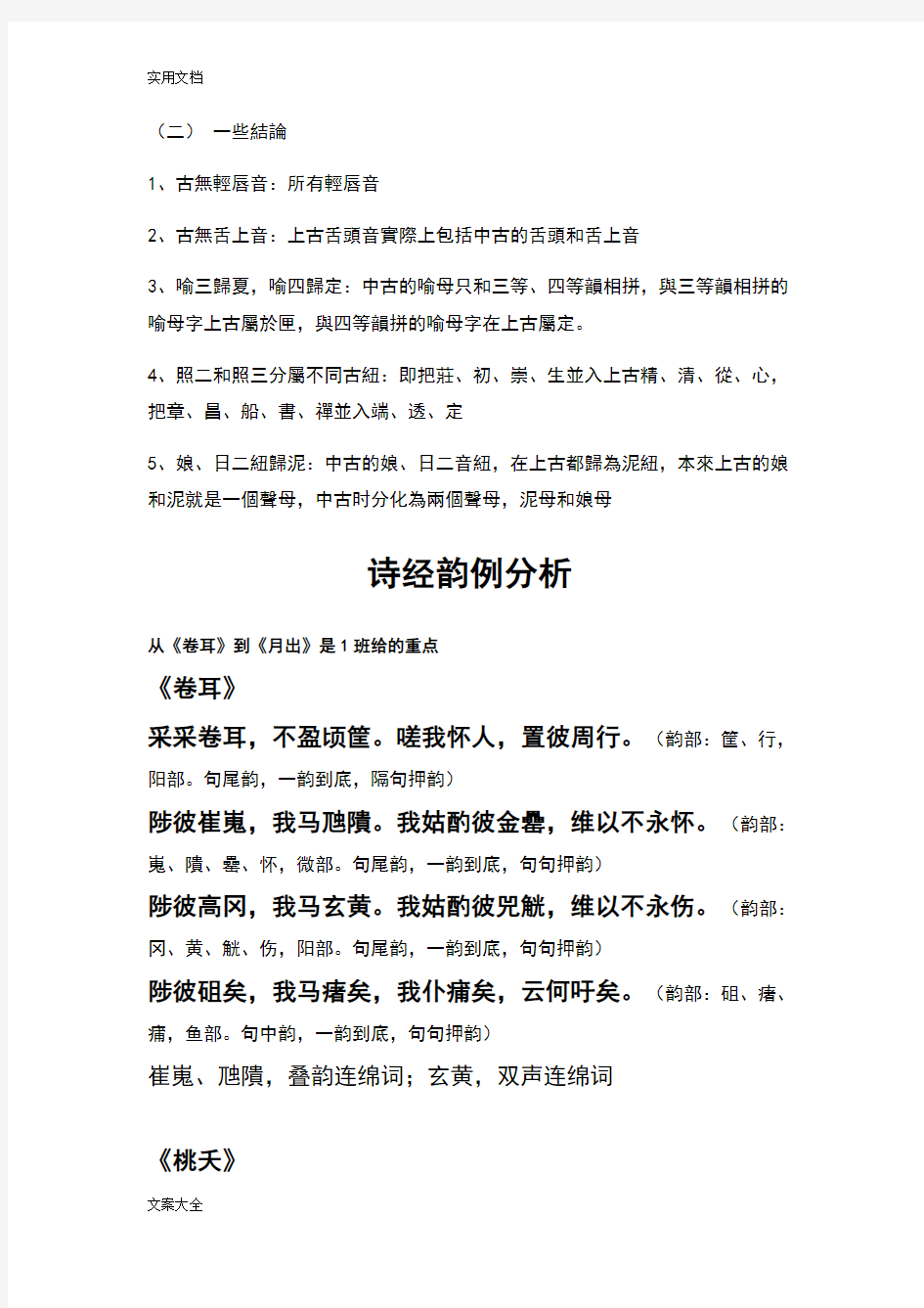 古代汉语通论十五《诗经》韵例分析报告