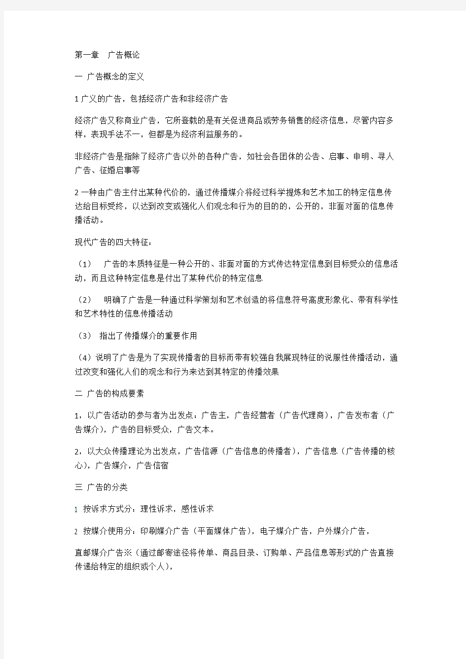 广告学概论 期末考试笔记整理(详)