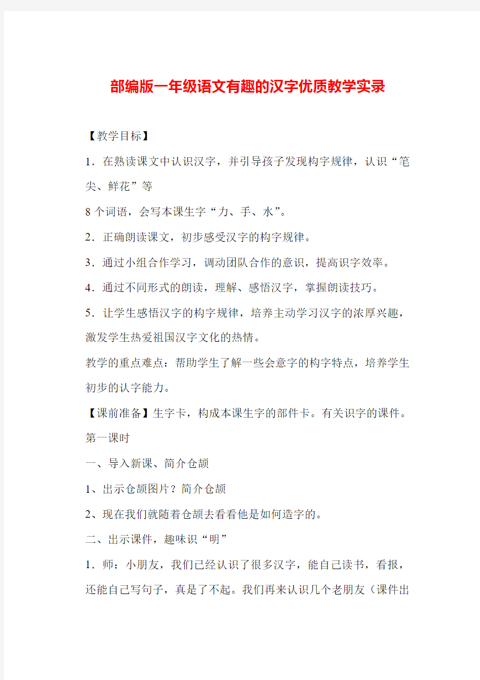 部编版一年级上册一年级语文有趣的汉字优质公开课教案教学设计