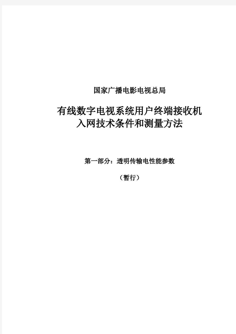 有线数字电视系统用户终端接收机入网技术条件和测量方法