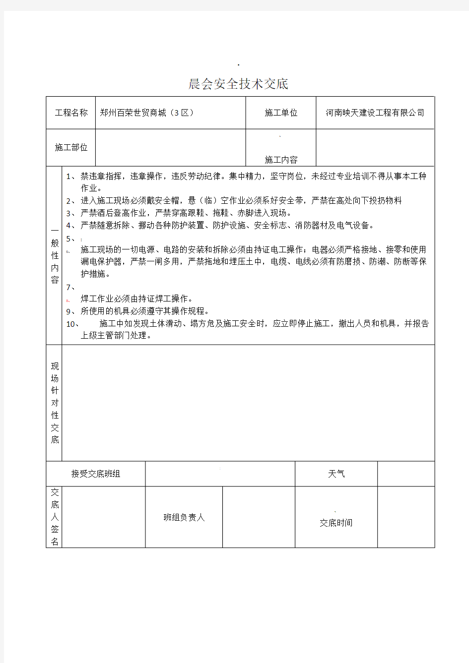 晨会安全技术交底