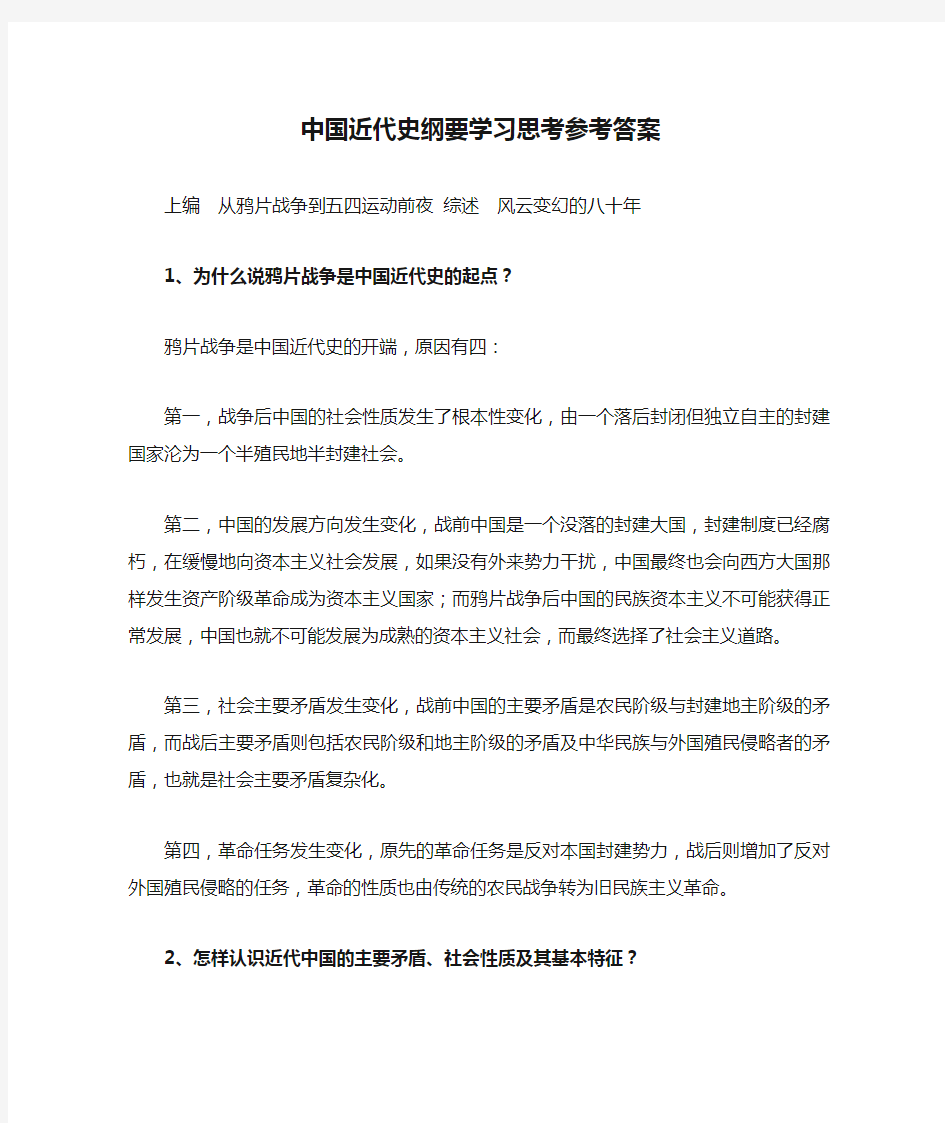 洪岚-中国近代史纲要学习思考参考答案