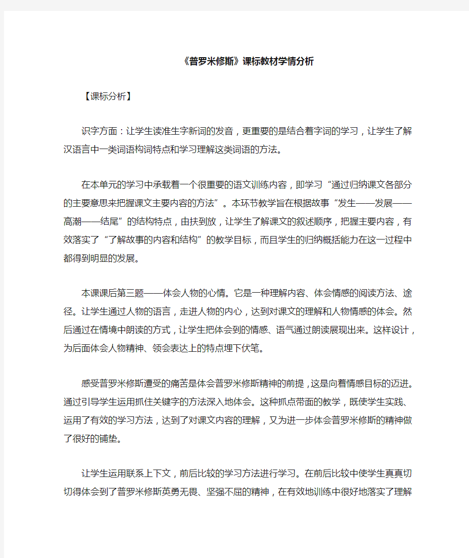 《普罗米修斯》课标教材学情分析