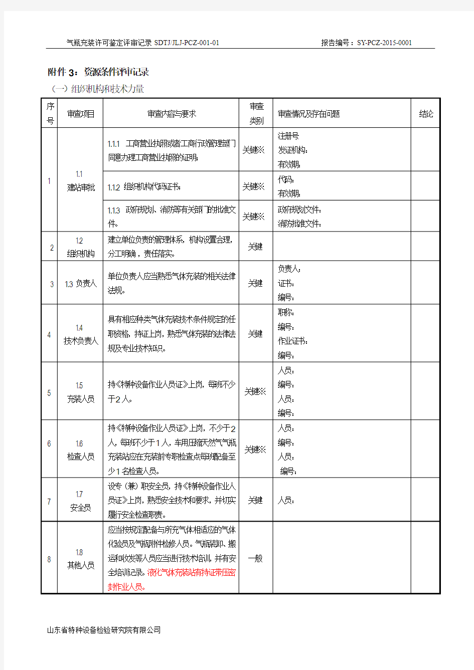 气瓶充装评审记录和表格