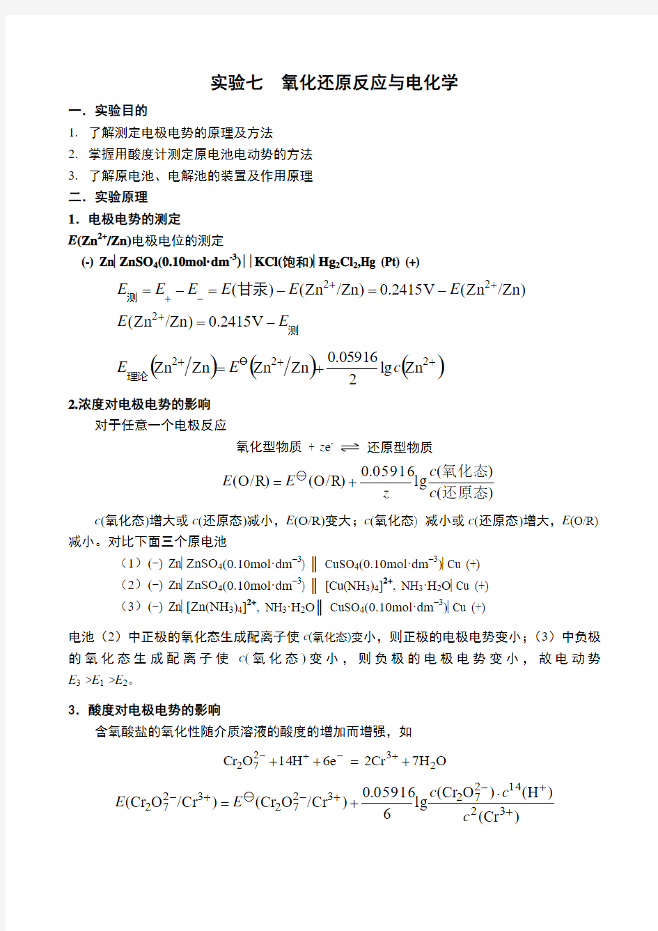 实验七--氧化还原反应与电化学