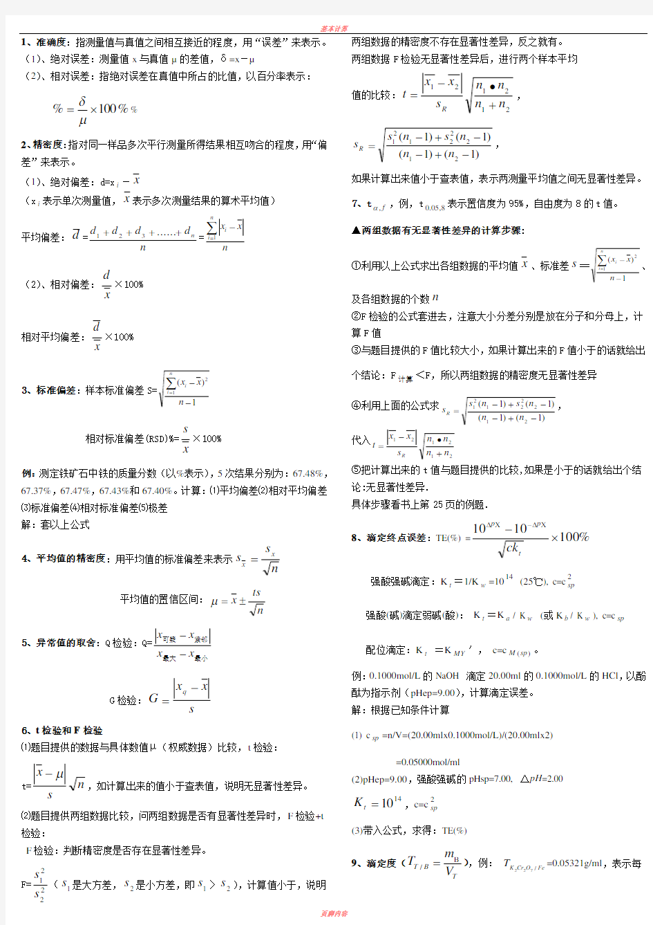 分析化学公式和计算