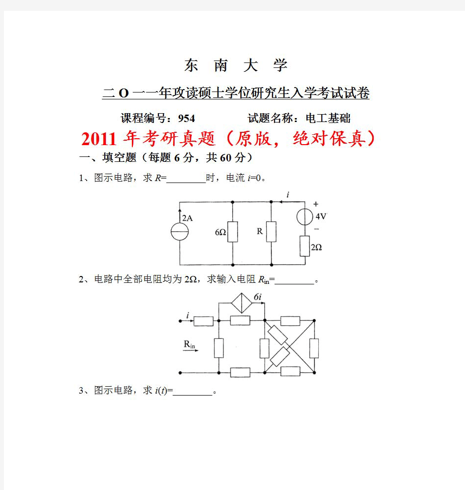 东南大学《954电路(电气工程)》考研真题与详解