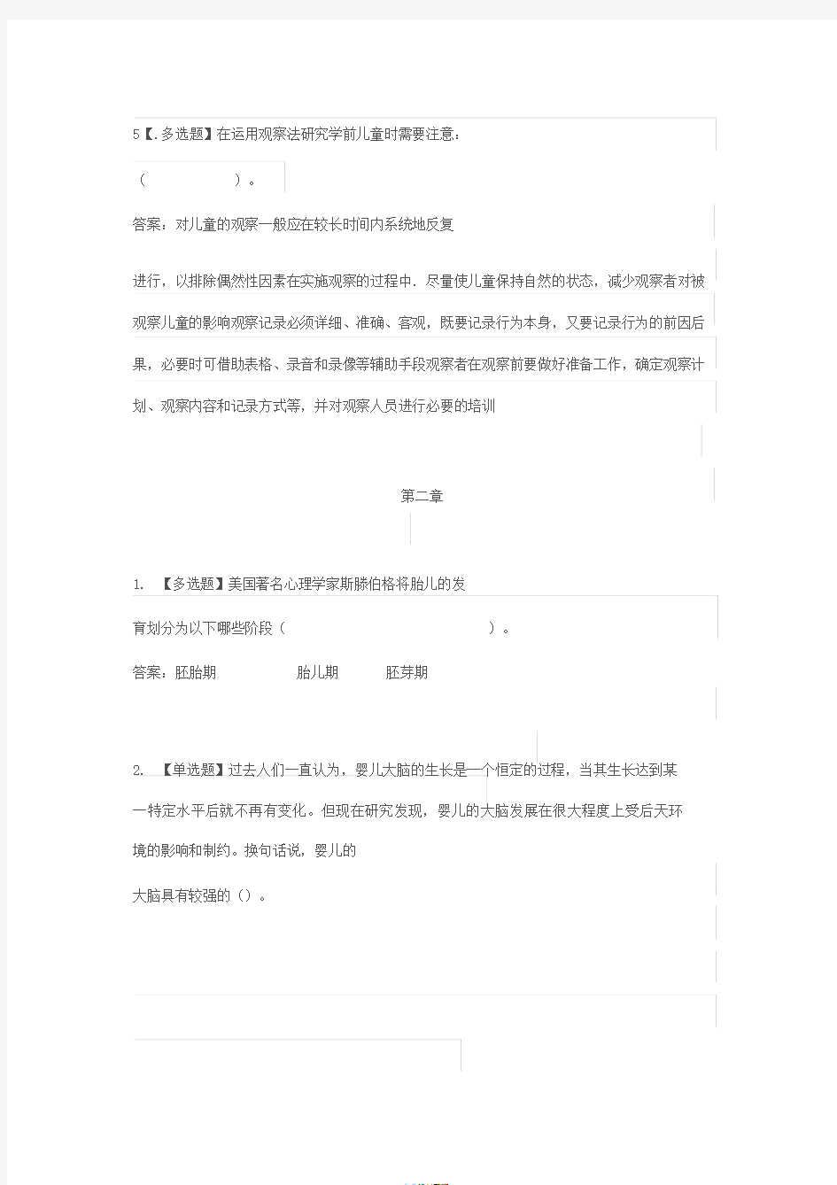 智慧树知到学前儿童心理发展与教育单元测试答案