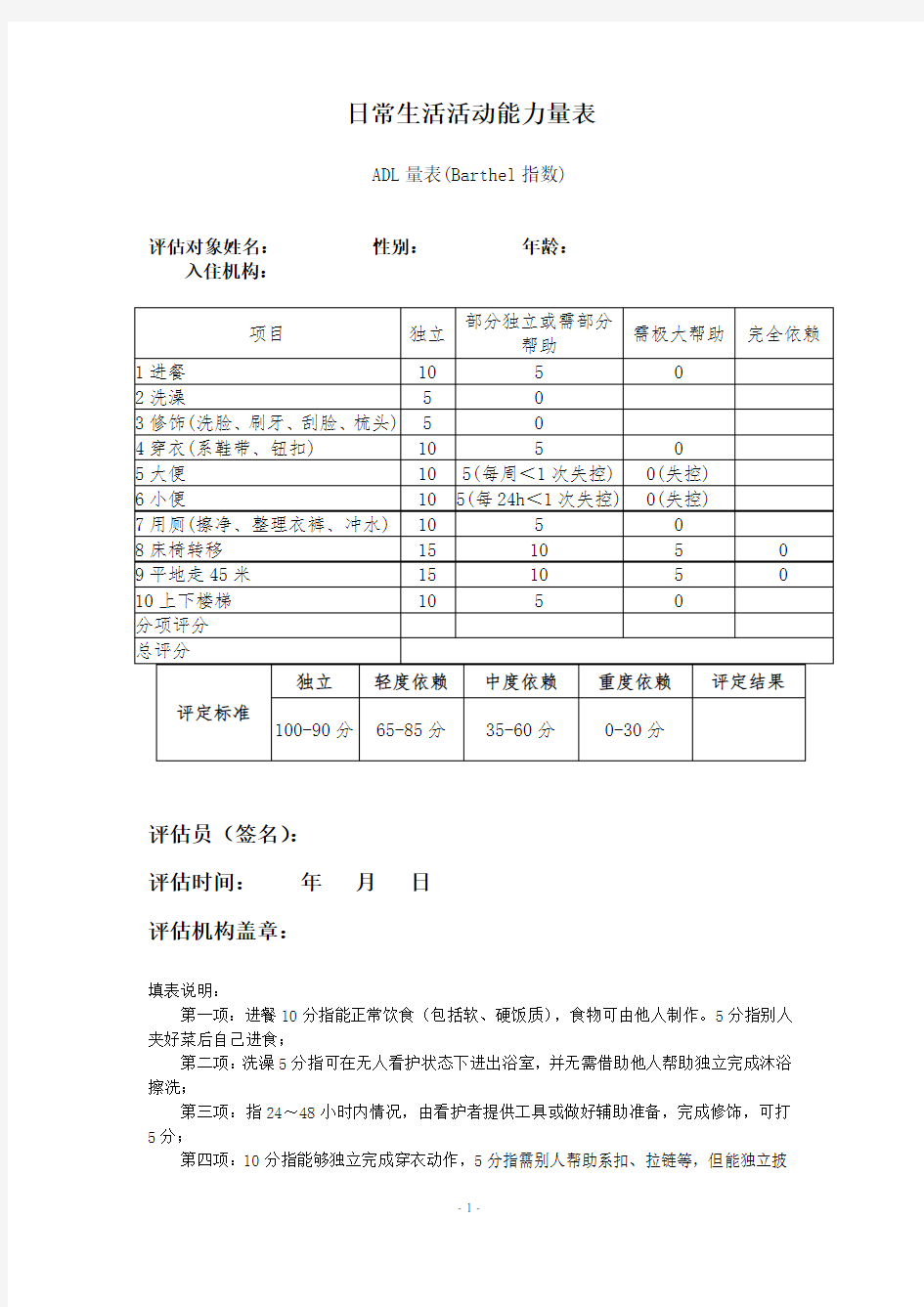 日常生活活动能力量表(ADL量表)