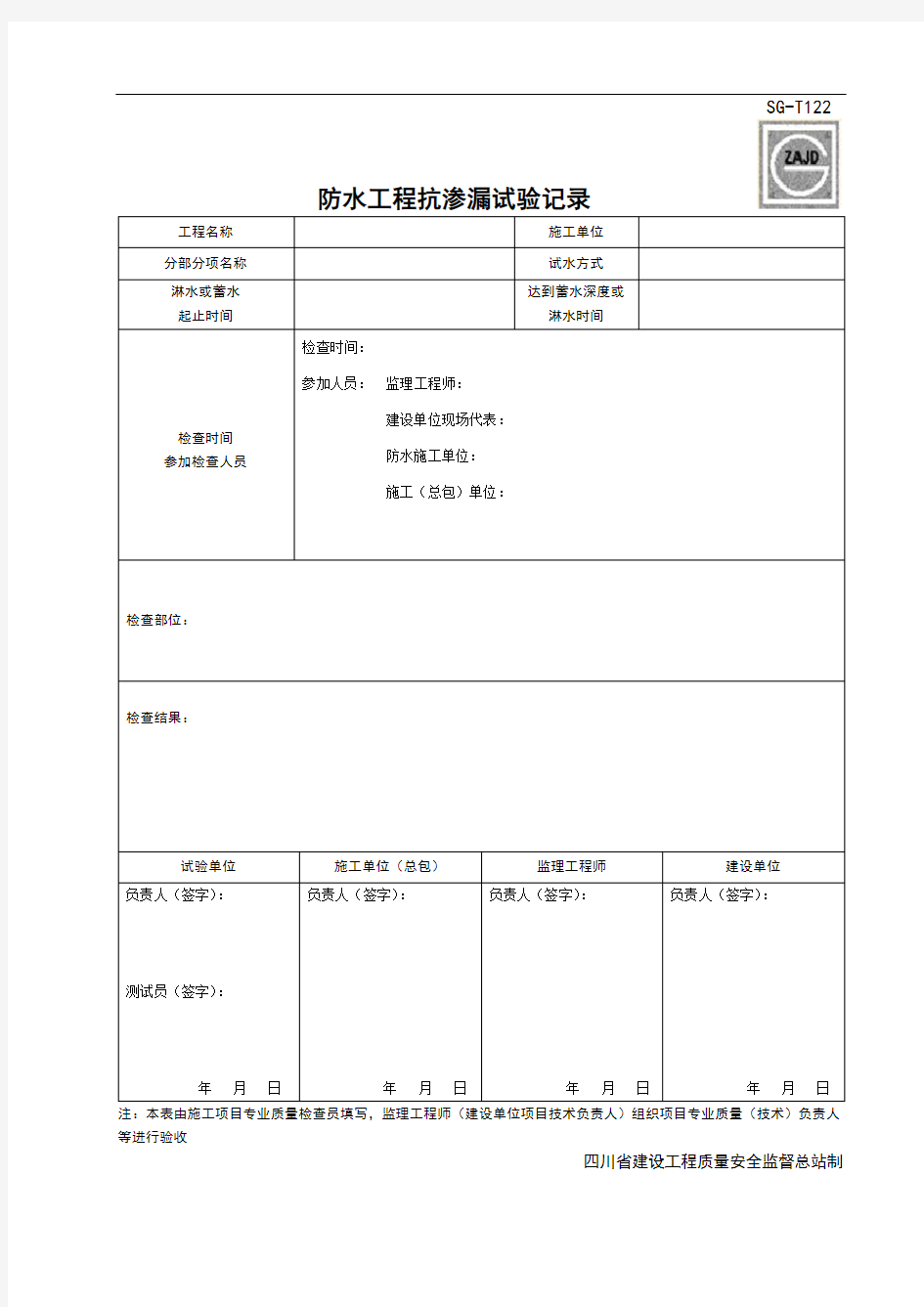 防水工程抗渗漏试验记录(模板)