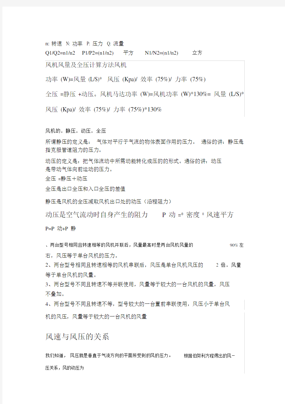 风量风压风速的计算方法.docx