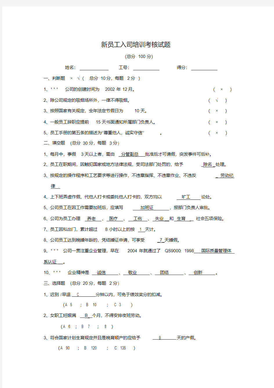 (完整版)新员工入司培训考核试题及答案