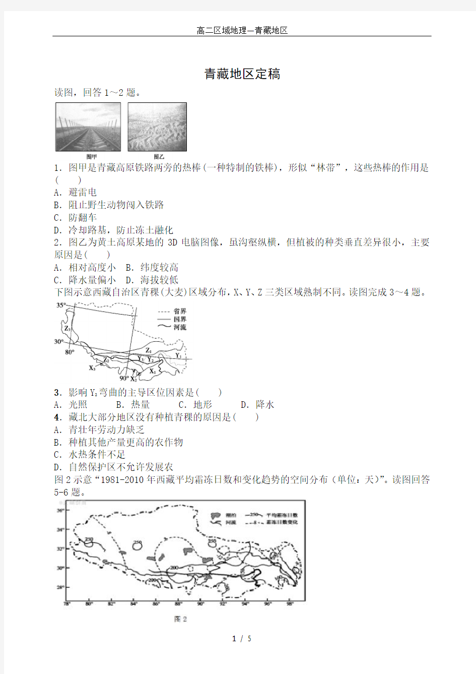 (完整版)高二区域地理—青藏地区