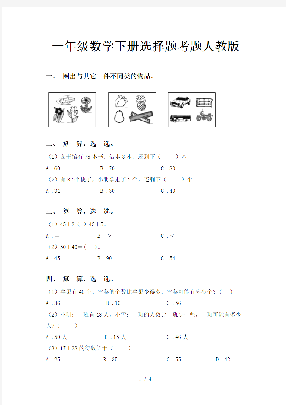 一年级数学下册选择题考题人教版