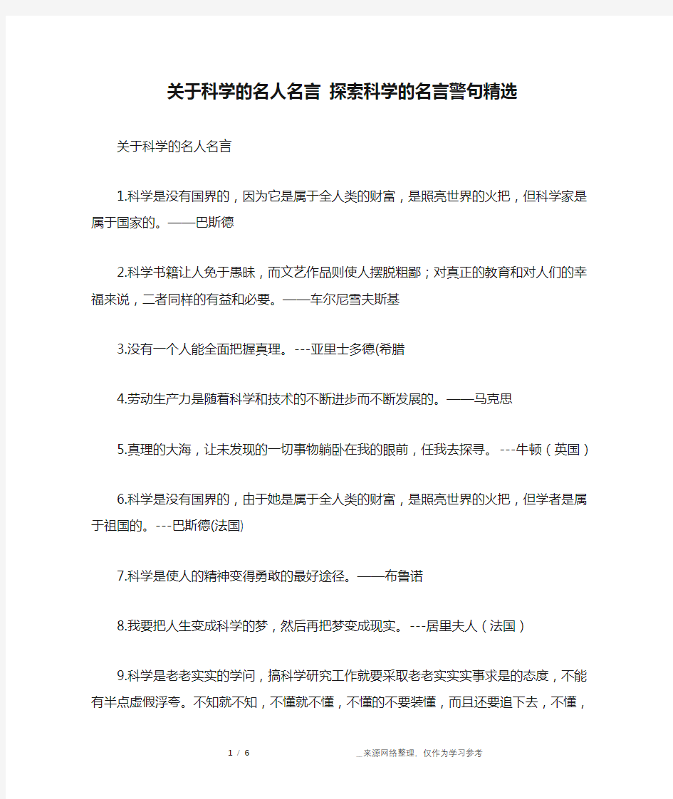 关于科学的名人名言 探索科学的名言警句精选