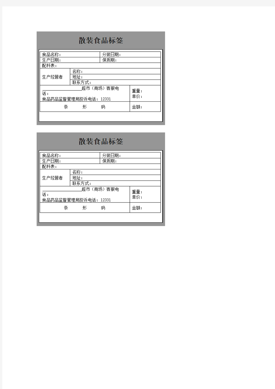 散装食品标签