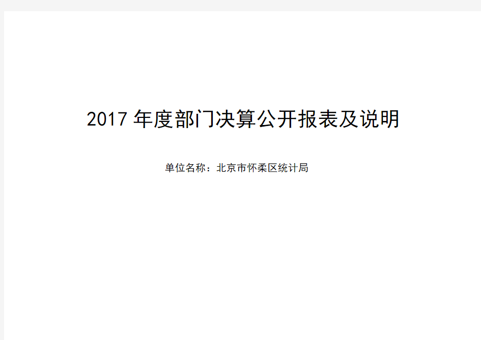 2017年度部门决算公开报表及说明