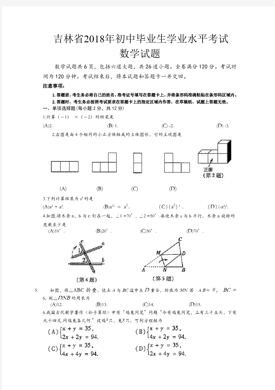 吉林省2018年中考数学试题(含答案)