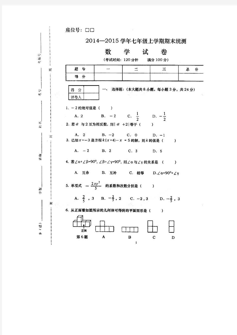 云南省红河州元阳县南沙镇高级中学14—15学年七年级上学期期末考试数学试题(扫描版)(无答案)