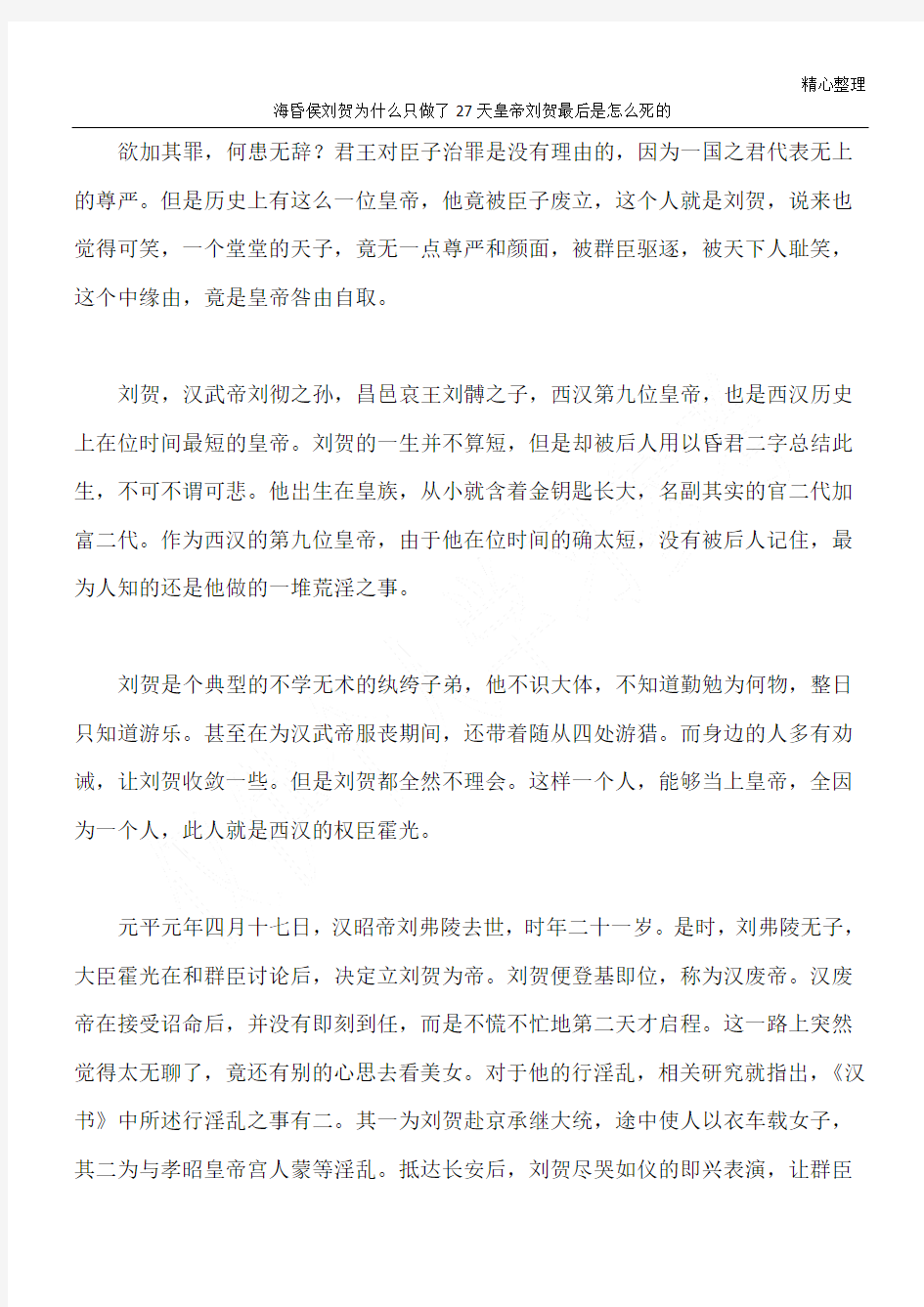 海昏侯刘贺为什么只做了27天皇帝 刘贺最后是怎么死的