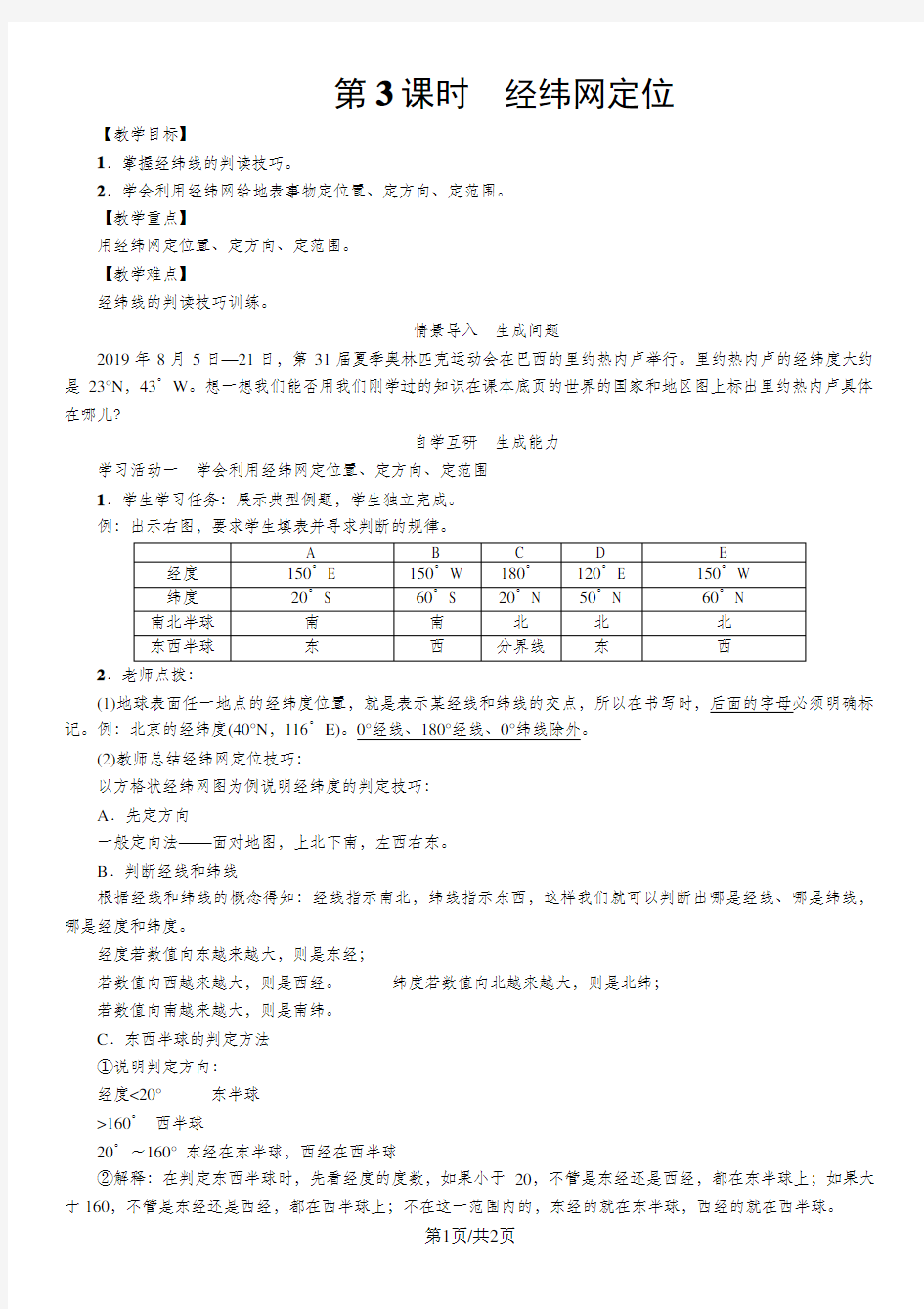 七年级人教版地理上册教案：1.1经纬网定位