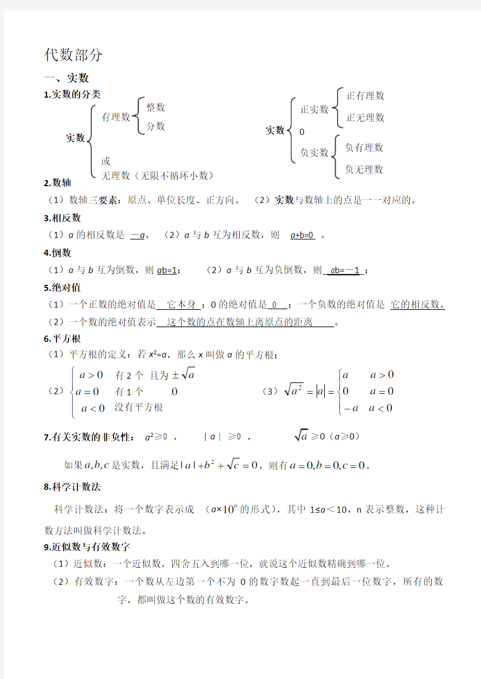 初中数学代数及几何知识点概括