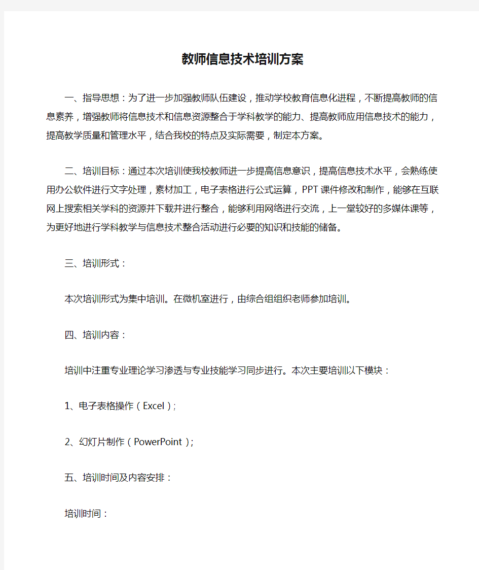 教师信息技术培训方案