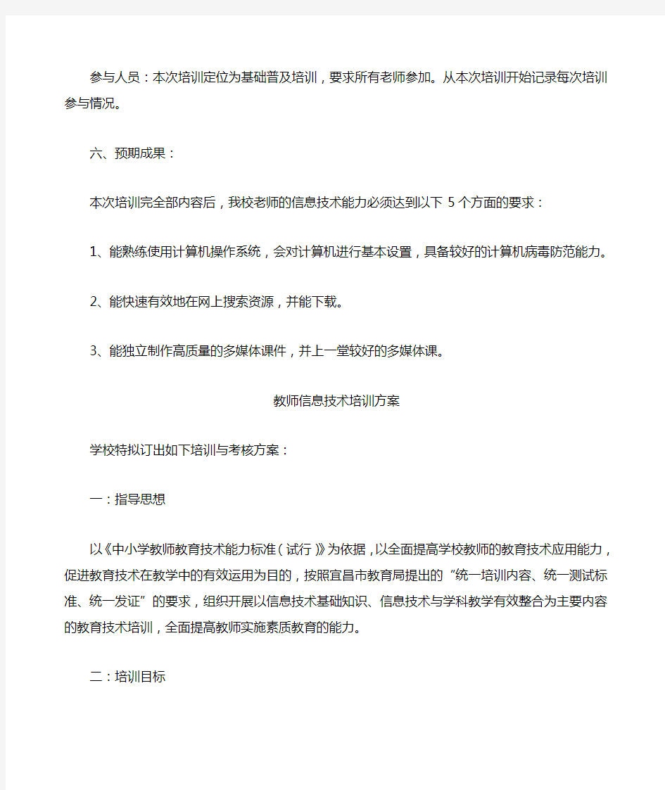 教师信息技术培训方案