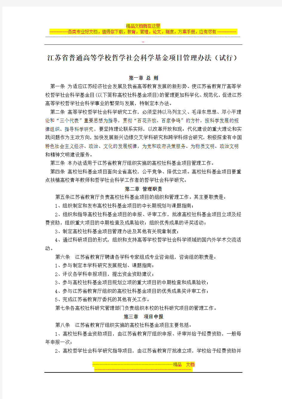 江苏省普通高等学校哲学社会科学基金项目管理办法(试行)