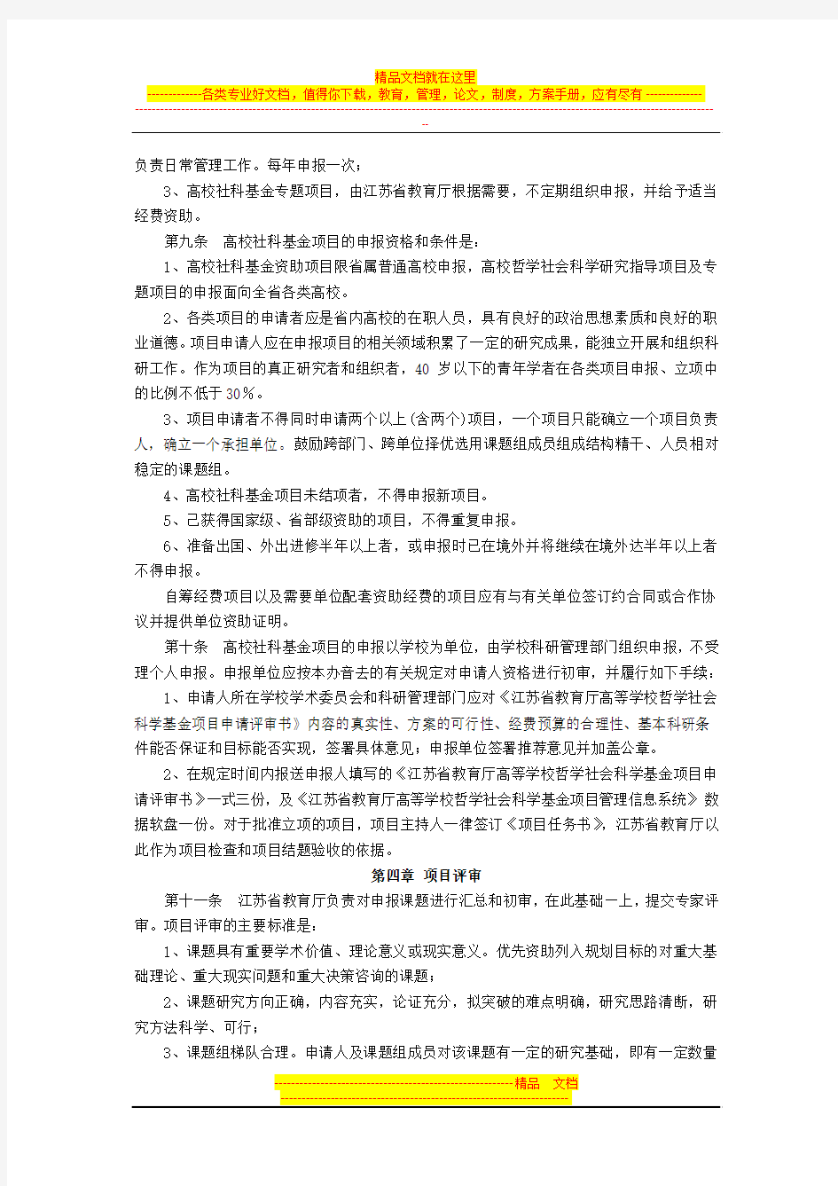 江苏省普通高等学校哲学社会科学基金项目管理办法(试行)