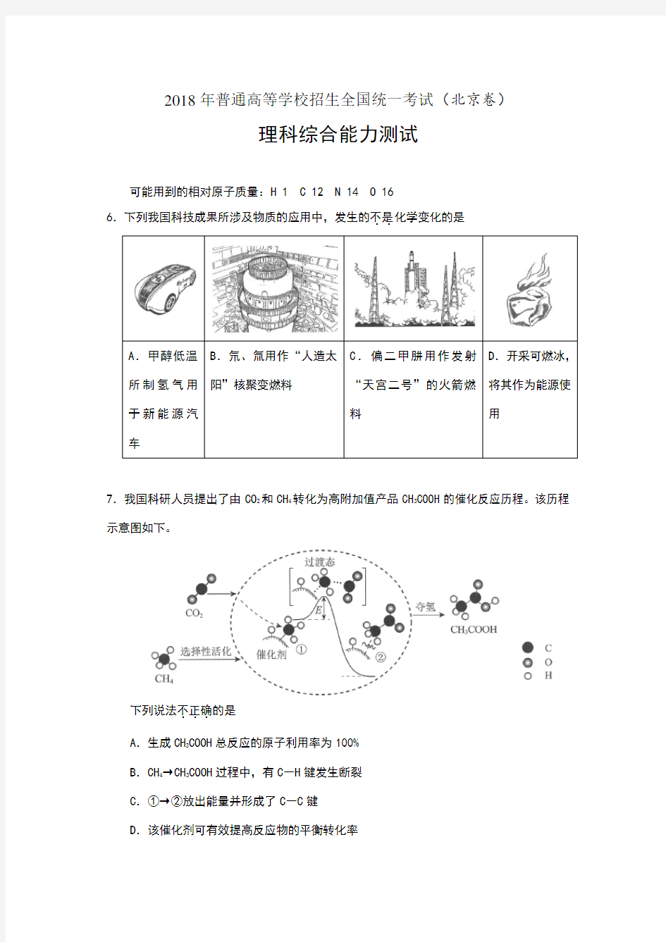 2018年北京高考化学试题