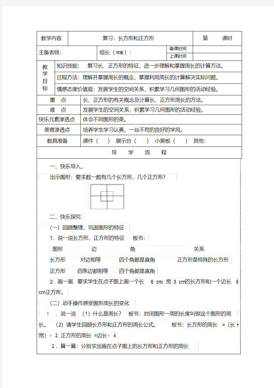 (完整版)新人教版三年级数学上册长方形和正方形总复习教案