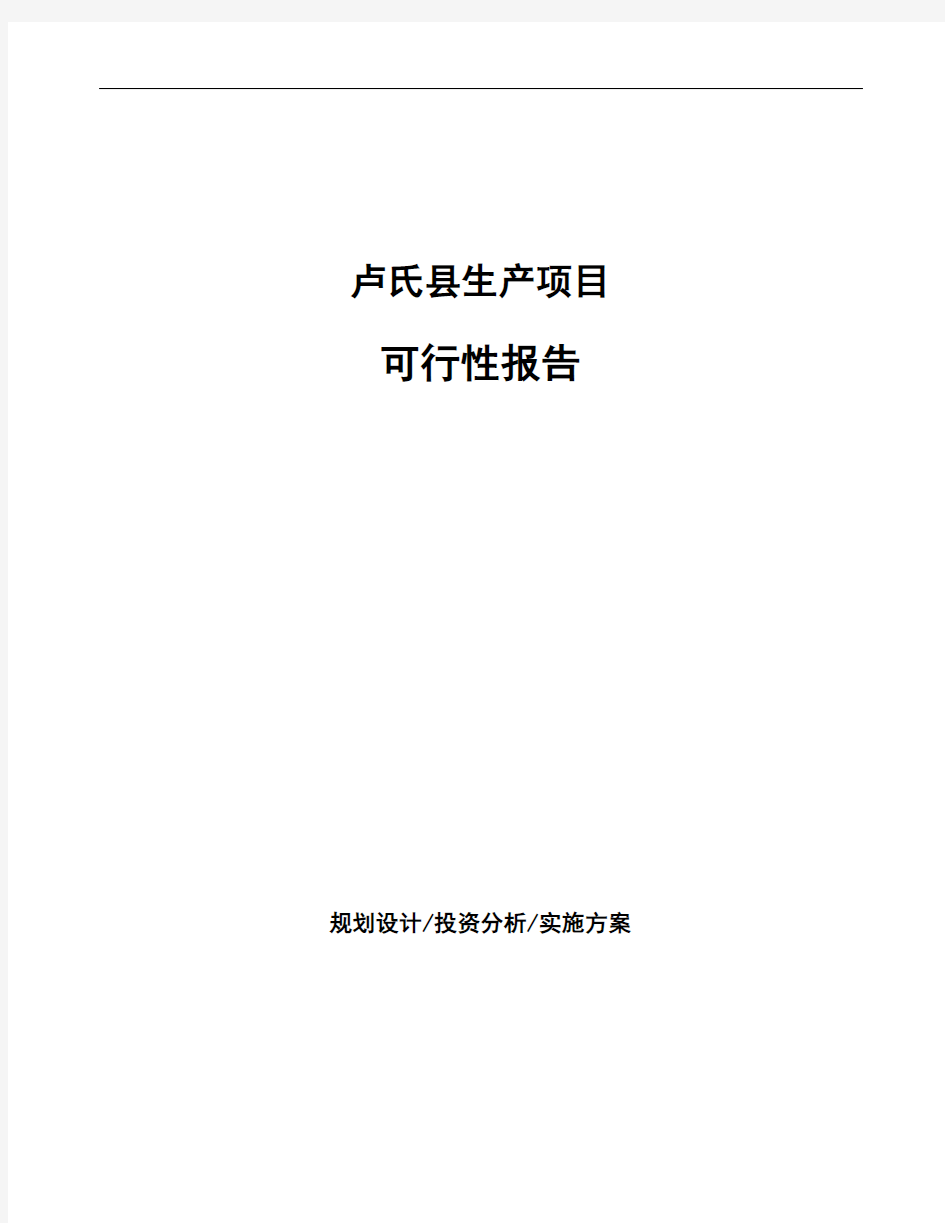 卢氏县项目可行性报告如何编写