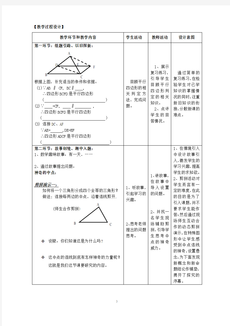 《三角形的中位线定理》教学设计 (表格版)