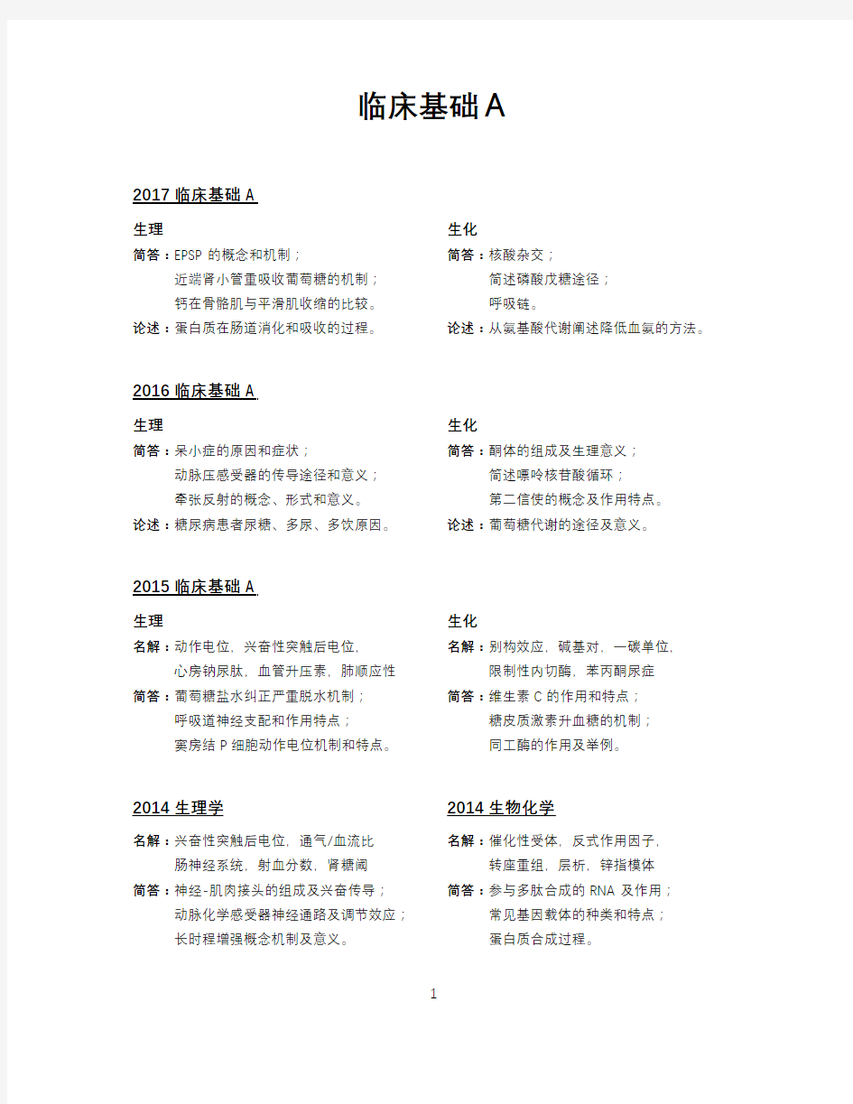 上海交通大学考博历年临床基础A主观题汇总