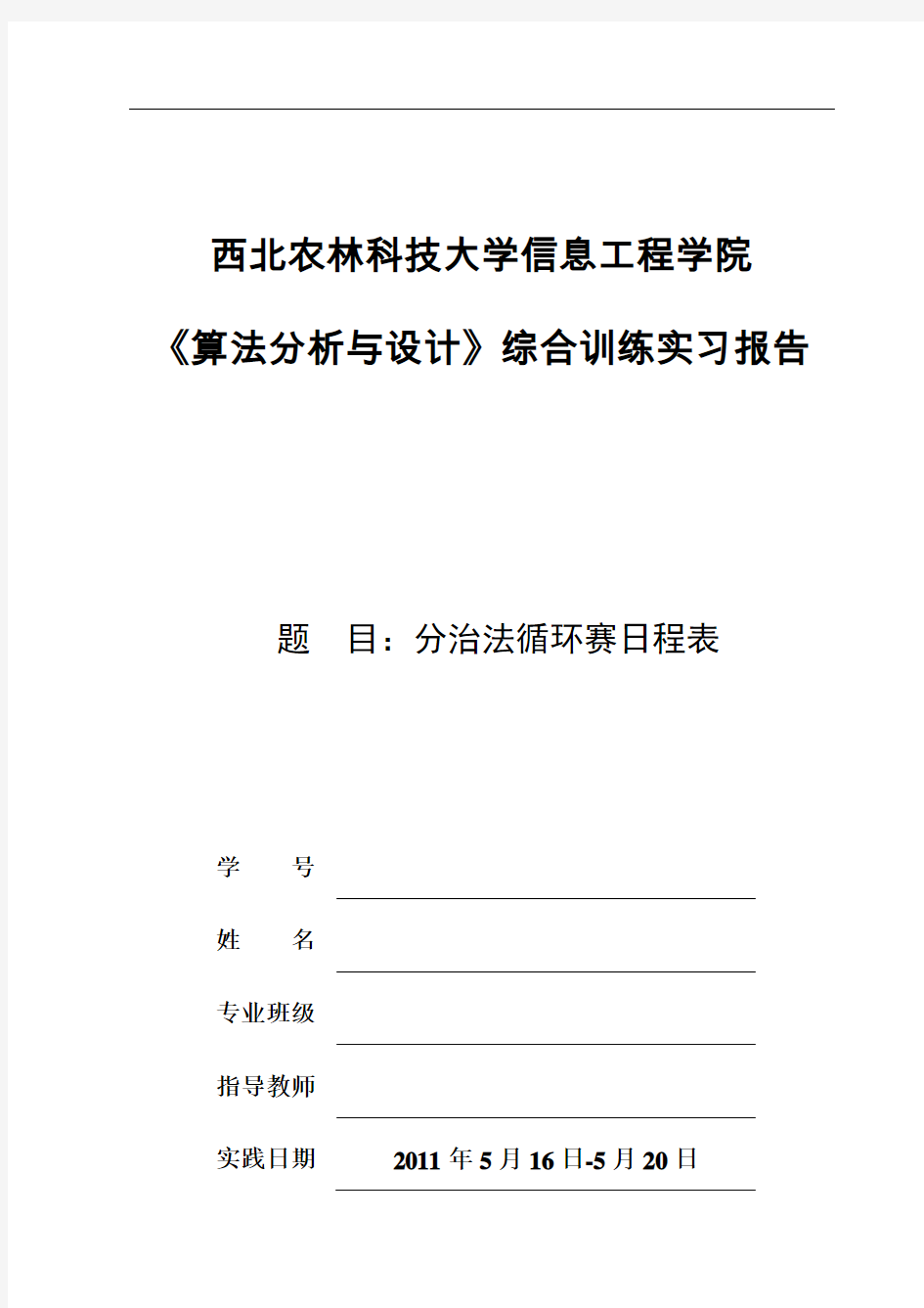 (完整word版)分治法循环赛日程表实验报告