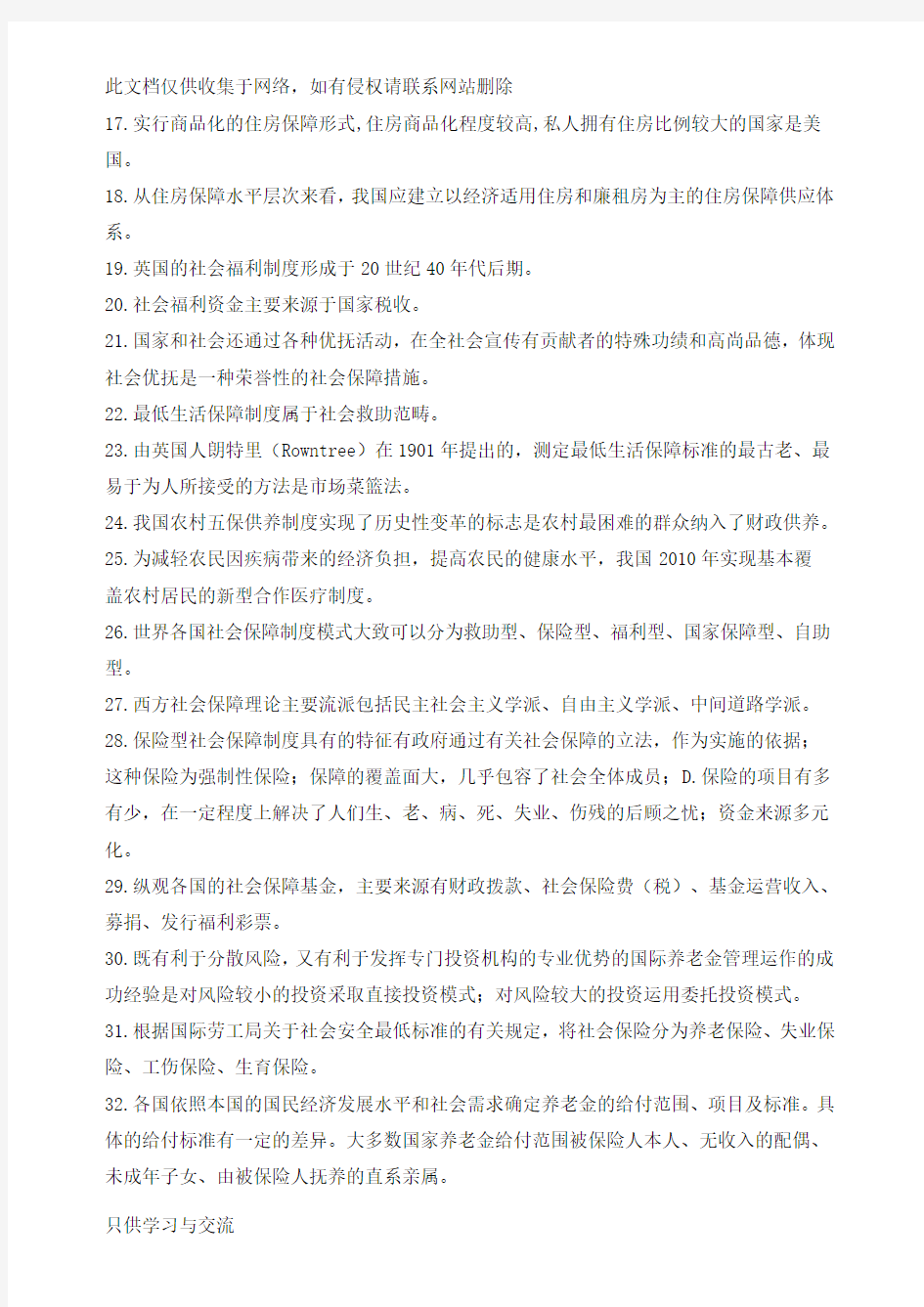 广东自考07484社会保障学重点资料12月教学内容