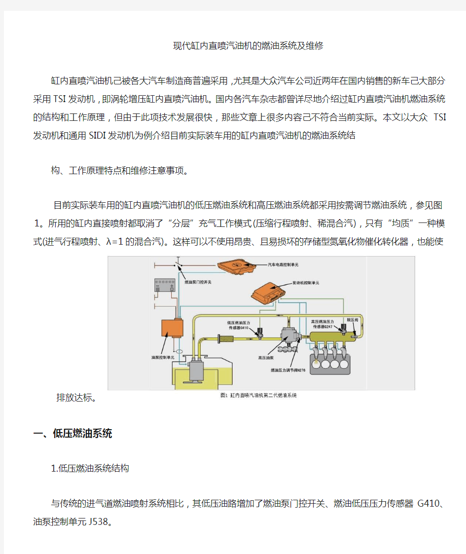 现代缸内直喷汽油机的燃油系统与维修