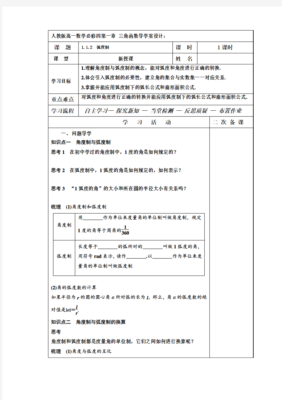 高中数学必修四：1.1.2+弧度制+学案