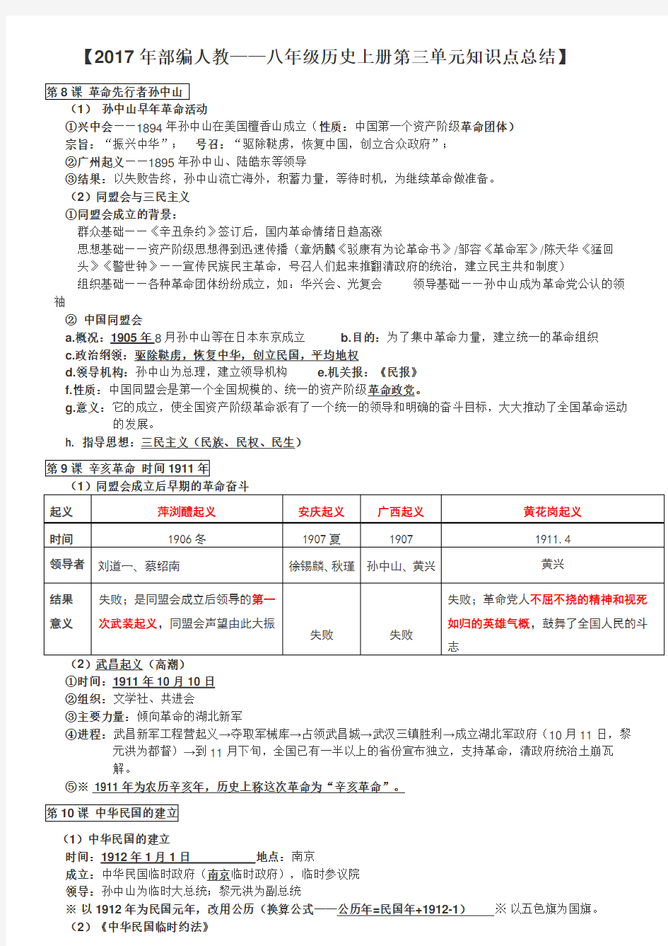 (完整版)2017年部编人教——八年级历史上册第三单元知识点