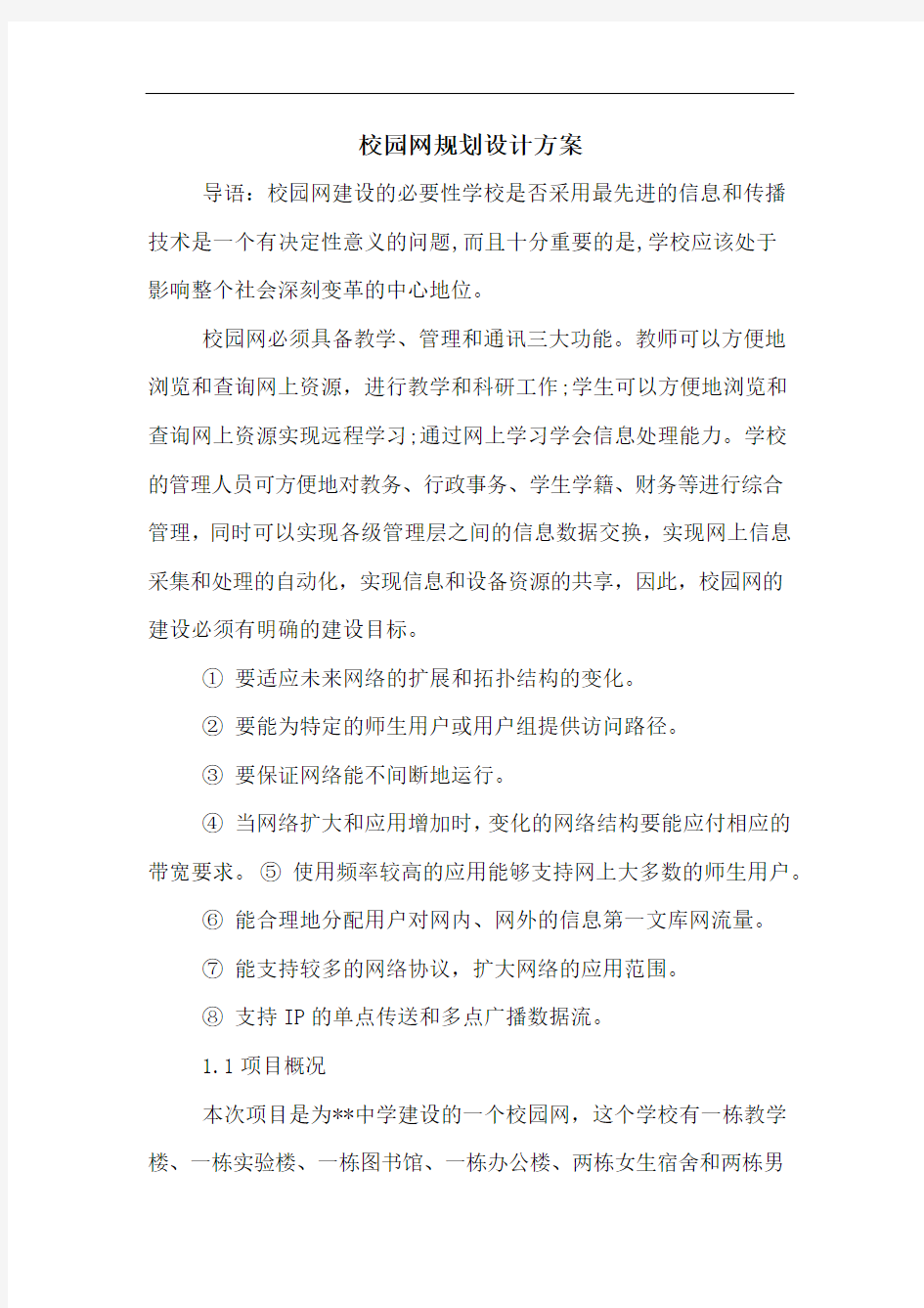 校园网规划设计方案