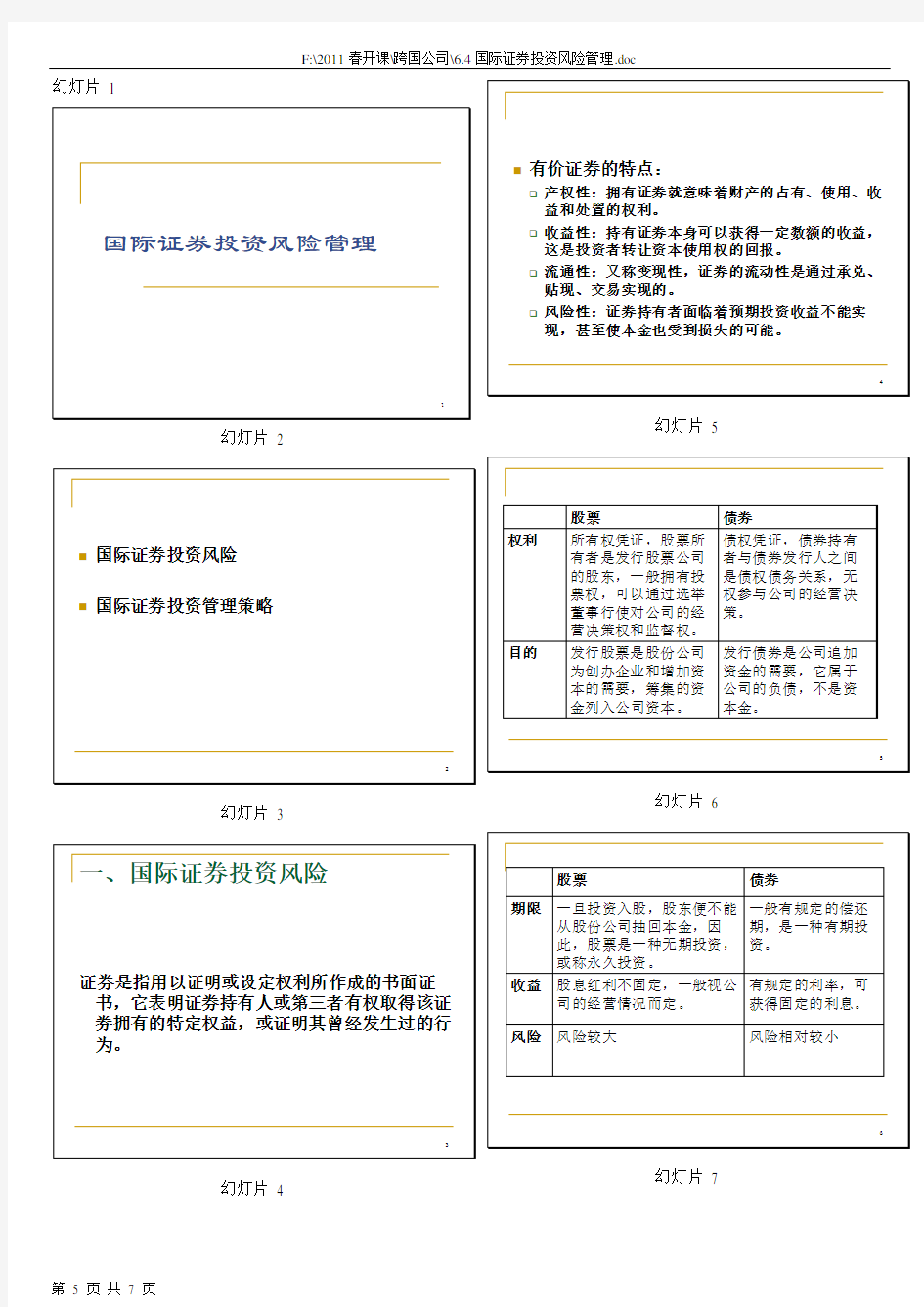 6.4国际证券投资风险管理(1).doc