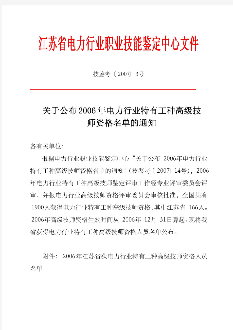 江苏省电力行业职业技能鉴定中心文件