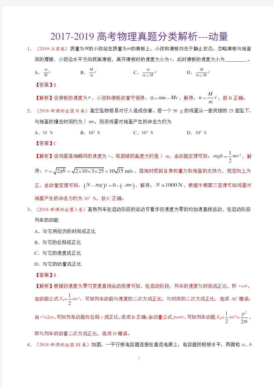 2017-2019高考物理真题分类解析---动量