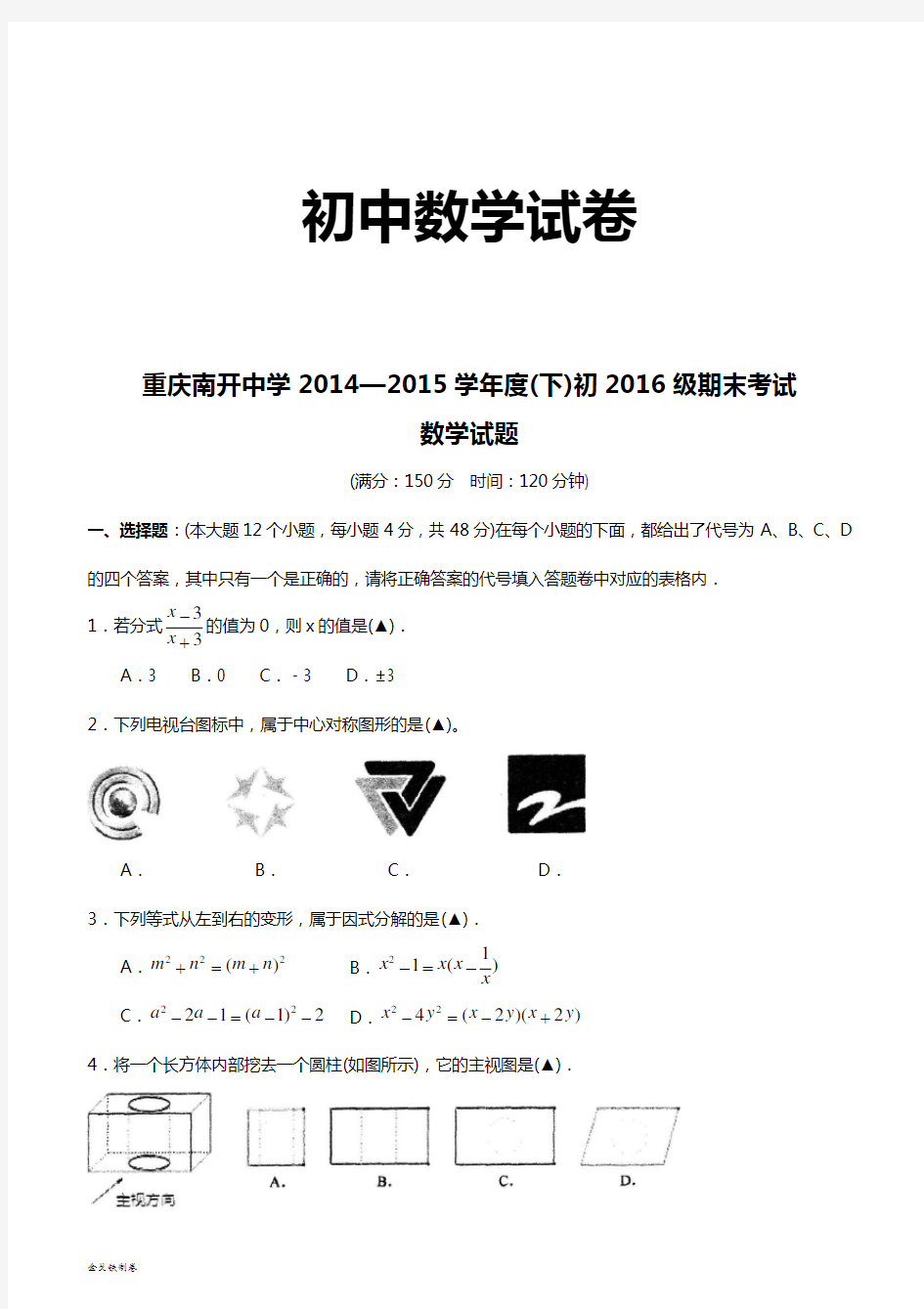 人教版八年级数学下册重庆市南开中学期末考试试题