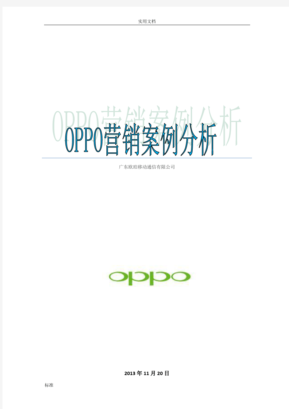 OPPO市场营销stp和4ps分析报告