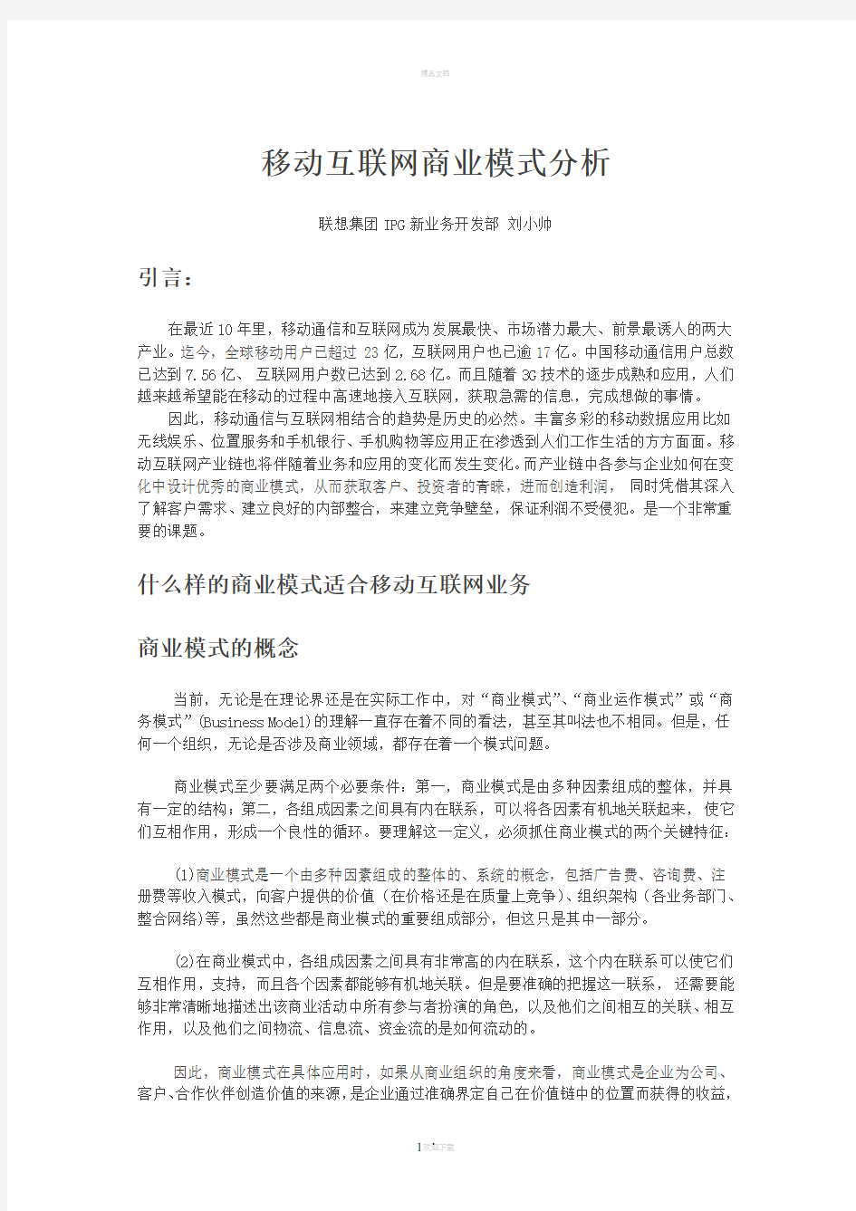 移动互联网商业模式分析